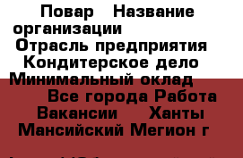 Повар › Название организации ­ Burger King › Отрасль предприятия ­ Кондитерское дело › Минимальный оклад ­ 25 000 - Все города Работа » Вакансии   . Ханты-Мансийский,Мегион г.